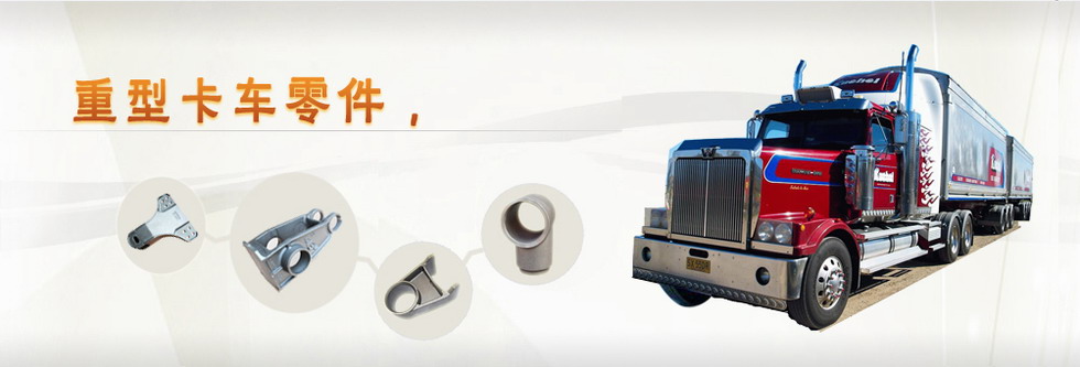 重型卡車(chē)零件