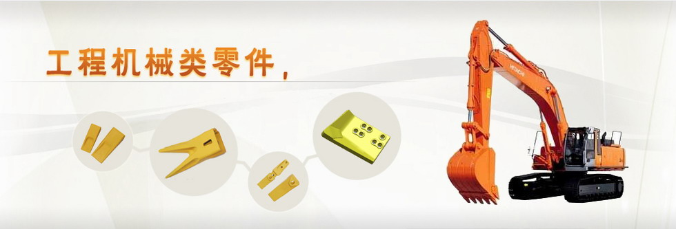 工程機械類(lèi)零件