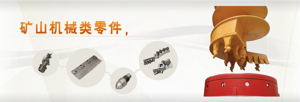 礦山機械類(lèi)零件